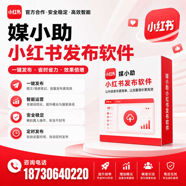 博尔塔拉小红书批量发布软件