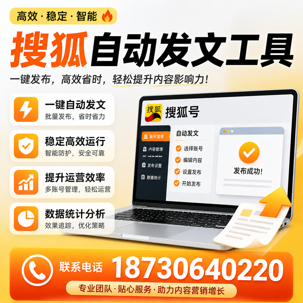 搜狐自动发文工具与其他工具对比:哪种更适合博尔塔拉企业?