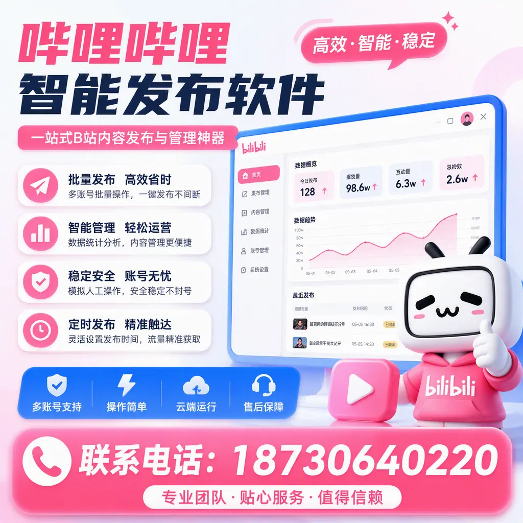 如何优化哔哩哔哩智能发布软件设置?博尔塔拉 用户的实用技巧