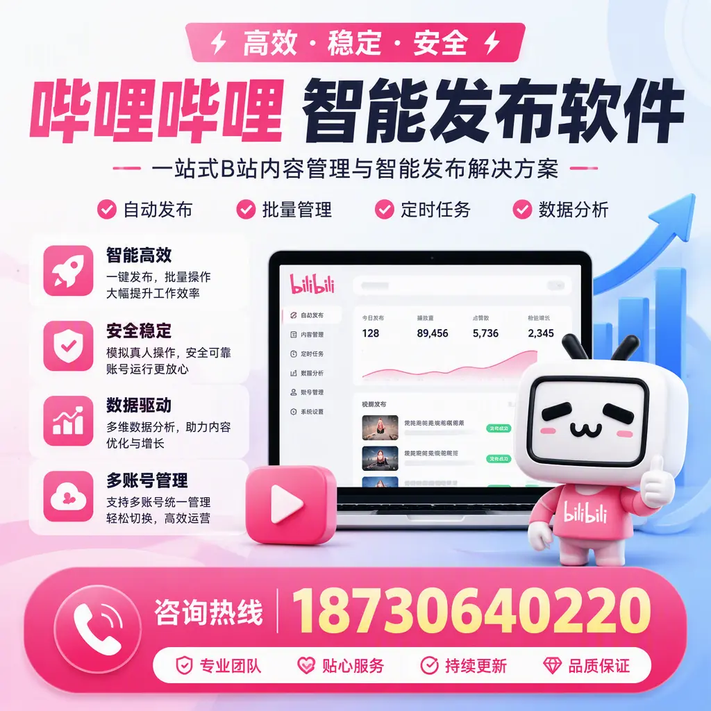 哔哩哔哩智能发布软件适用场景分析：在 博尔塔拉 的最佳实践