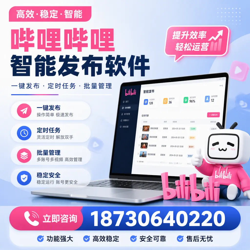 哔哩哔哩智能发布软件适用场景分析：在 博尔塔拉 的最佳实践