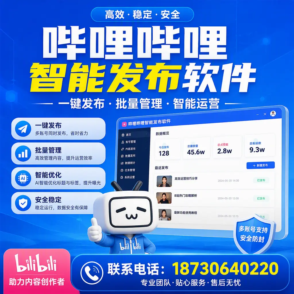 快速上手：哔哩哔哩智能发布软件的操作流程在 博尔塔拉