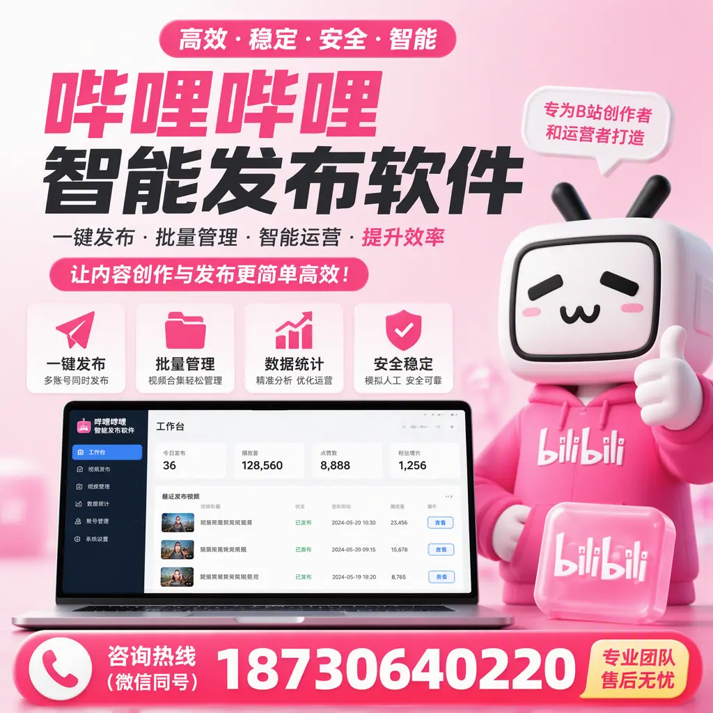 哔哩哔哩智能发布软件的用户反馈与案例分析在 博尔塔拉