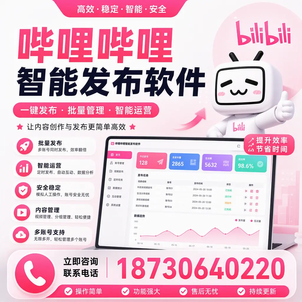 在 博尔塔拉 如何通过哔哩哔哩智能发布软件提高视频曝光率