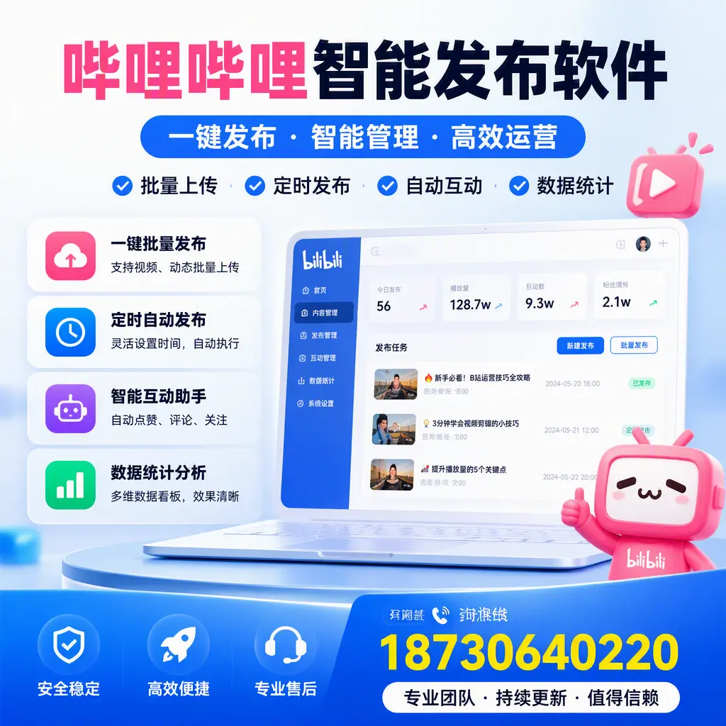 哔哩哔哩智能发布软件与竞争产品对比:在 博尔塔拉 的选择