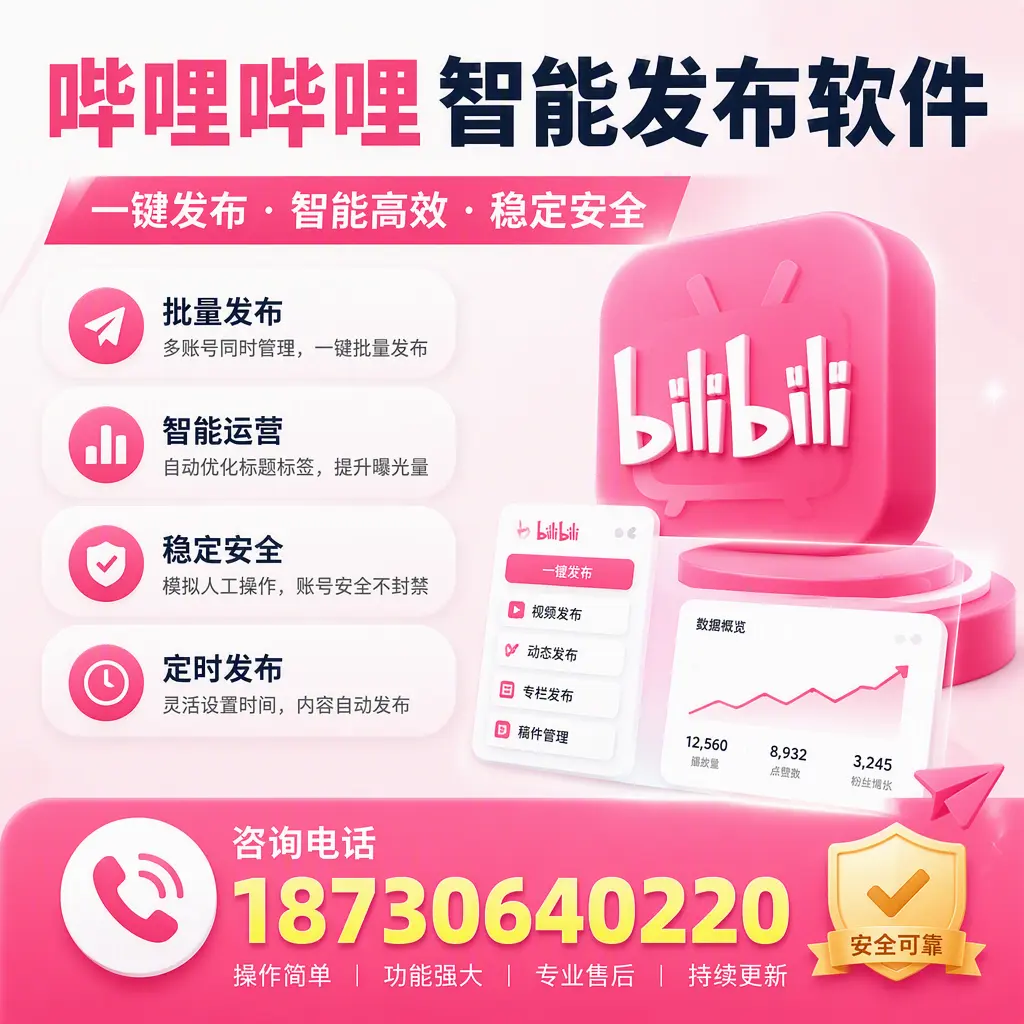 在 博尔塔拉 使用哔哩哔哩智能发布软件时需避免的五个误区