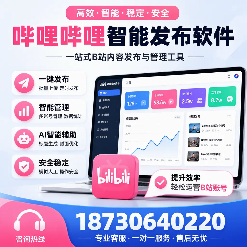 如何在 博尔塔拉 使用哔哩哔哩智能发布软件提升内容曝光率