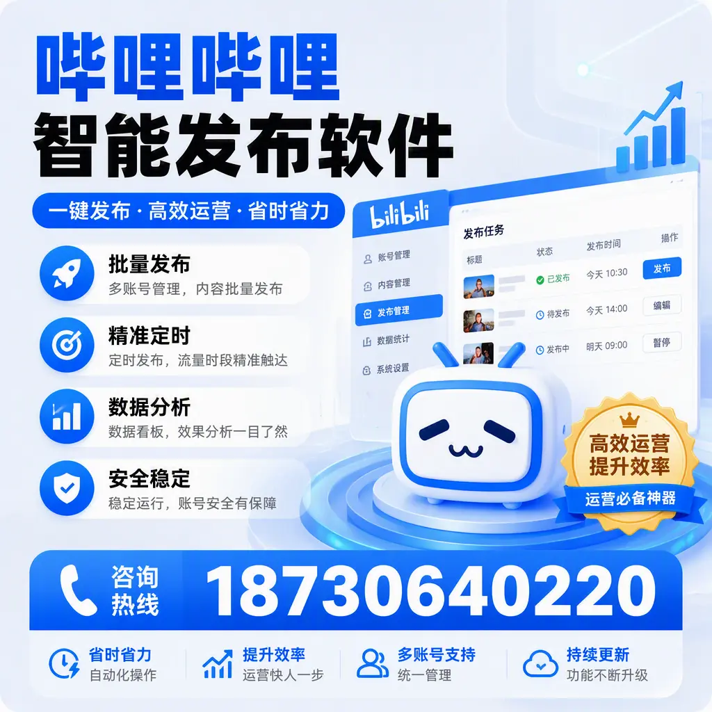 如何通过哔哩哔哩智能发布软件提升 博尔塔拉 企业曝光率
