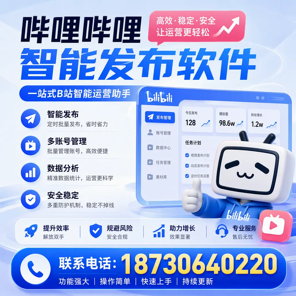 在 博尔塔拉 选择哔哩哔哩智能发布软件的五大理由