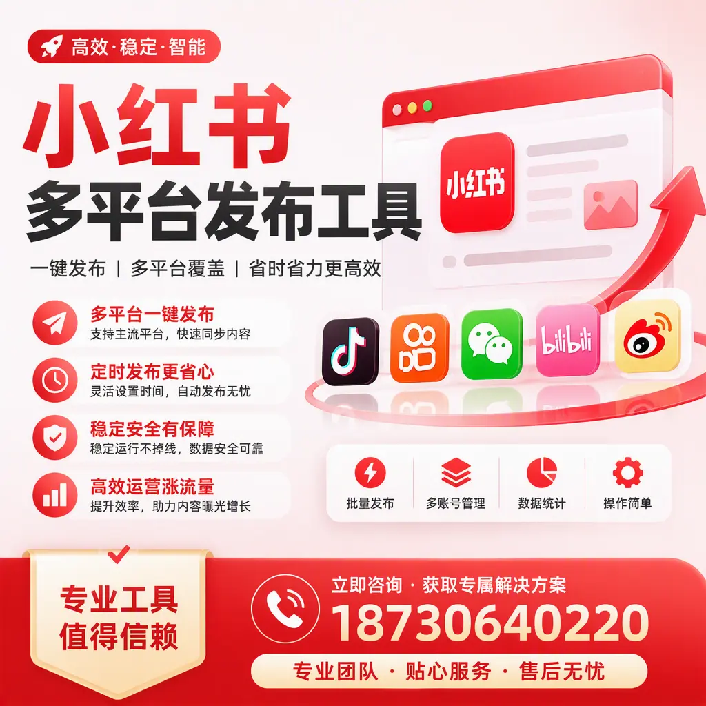 在 博尔塔拉 小红书多平台发布工具的市场前景分析
