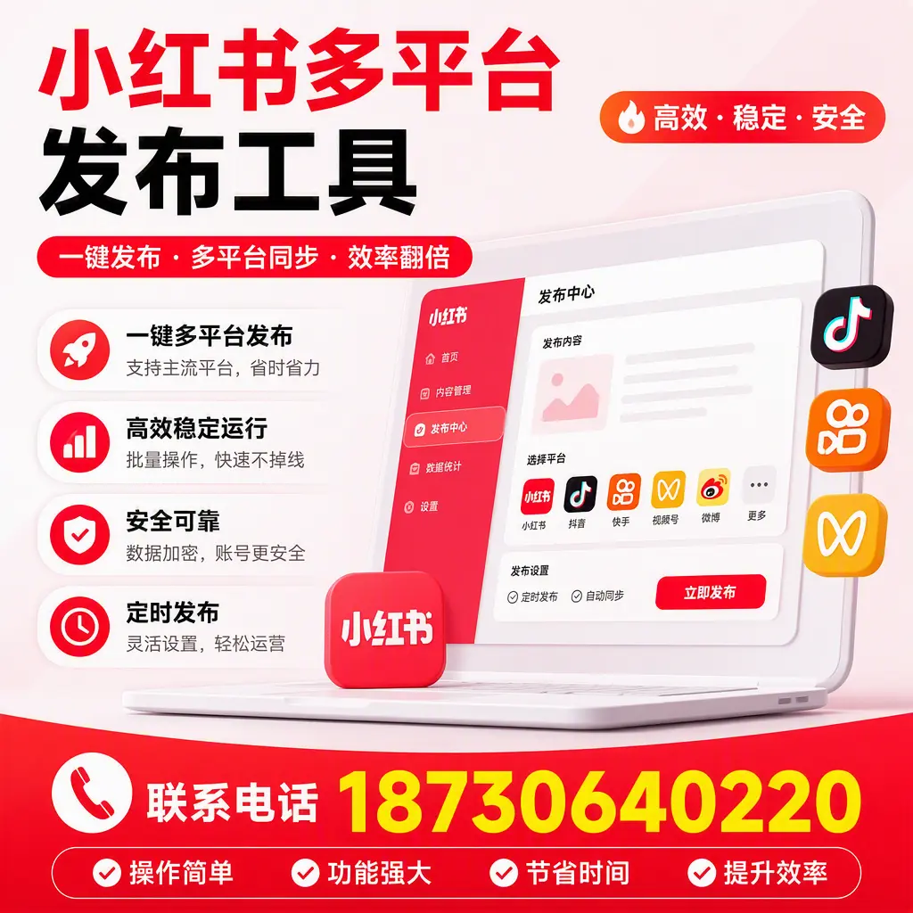 在 博尔塔拉 小红书多平台发布工具的市场前景分析